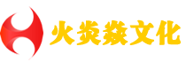 廣州火炎焱文化發展有限公司
